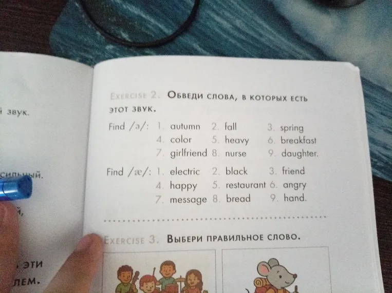 Exercise 2. Обведи слова, в которых есть этот звук. Find /ɜː/: 1. autumn 2. fall 3. spring 4. color 5. heavy 6. breakfast 7. girlfriend 8. nurse 9. daughter. Find /æ/: 1. electric 2. black 3. friend 4. happy 5. restaurant 6. angry 7. message 8. bread 9. hand.