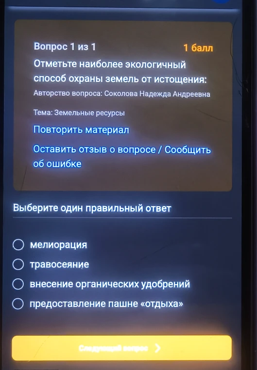 Отметьте наиболее экологичный способ охраны земель от истощения: