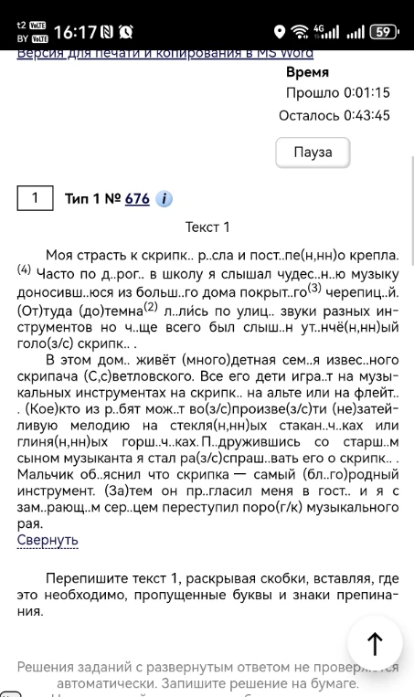 Перепишите текст 1, раскрывая скобки, вставляя, где это необходимо, пропущенные буквы и знаки препинания.