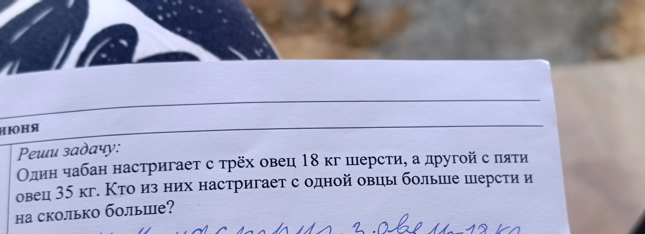Один чабан настригает с трёх овец 18 кг шерсти, а другой с пяти овец 35 кг. Кто из них настригает с одной овцы больше шерсти и на сколько больше?