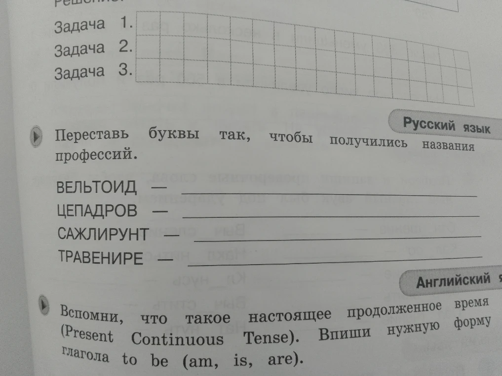 Переставь буквы так, чтобы получились названия профессий.