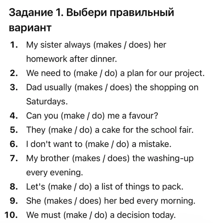 Задание 1. Выбери правильный вариант. My sister always (makes / does) her homework after dinner.