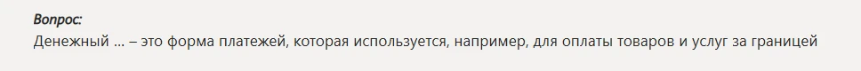 Денежный ... – это форма платежей, которая используется, например, для оплаты товаров и услуг за границей
