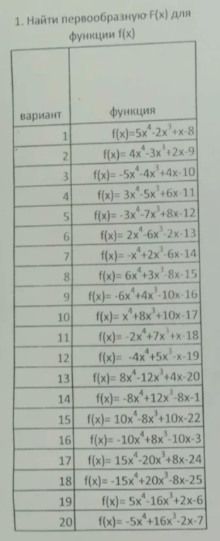 1. Найти первообразную F(x) для функции f(x)