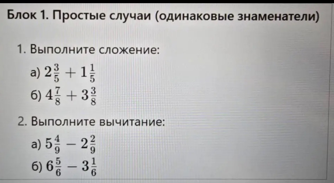 Блок 1. Простые случаи (одинаковые знаменатели) 1. Выполните сложение: