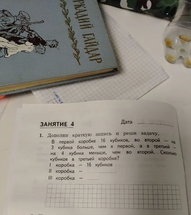 Дополнение краткой записи и решение задачи: В первой коробке 16 кубиков, во второй - на 3 кубика больше, чем в первой, а в третьей - на 4 кубика меньше, чем во второй. Сколько кубиков в третьей коробке?