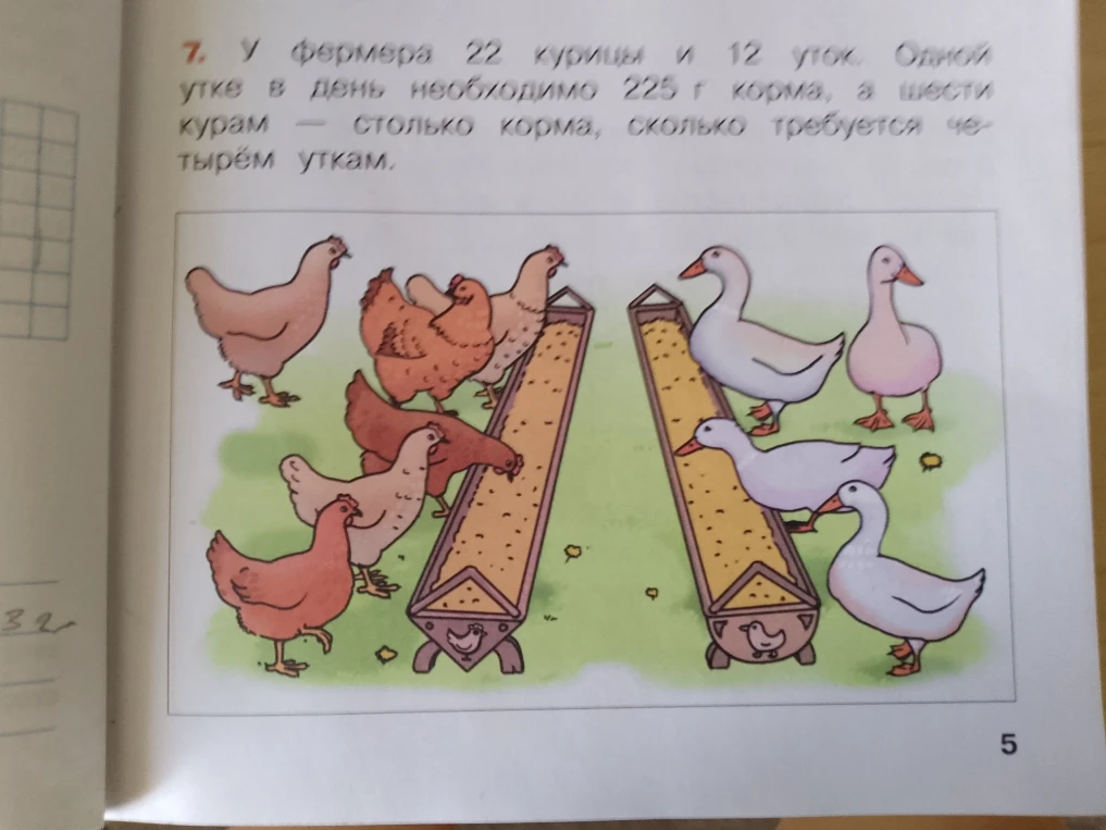 7. У фермера 22 курицы и 12 уток. Одной утке в день необходимо 225 г корма, а шести курам — столько корма, сколько требуется четырём уткам.
