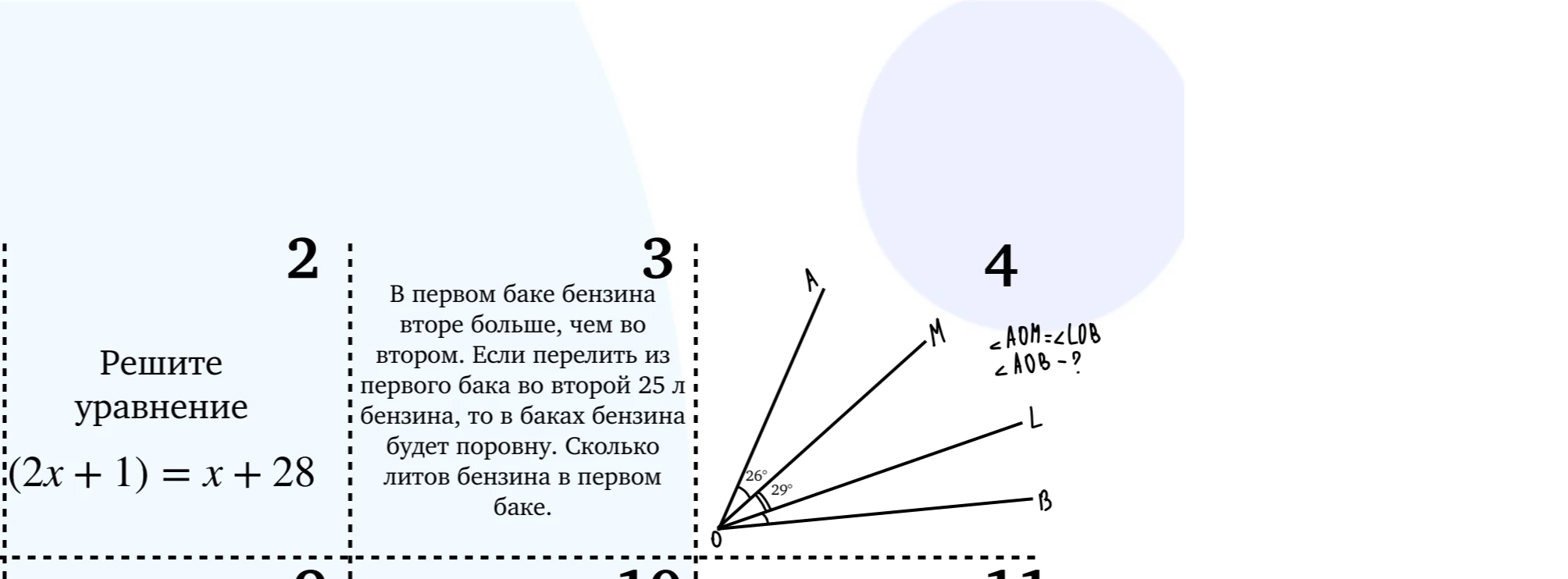 Решите уравнение 2(x + 1) = x + 28. В первом баке бензина в 2 раза больше, чем во втором. Найти ∠AOB.