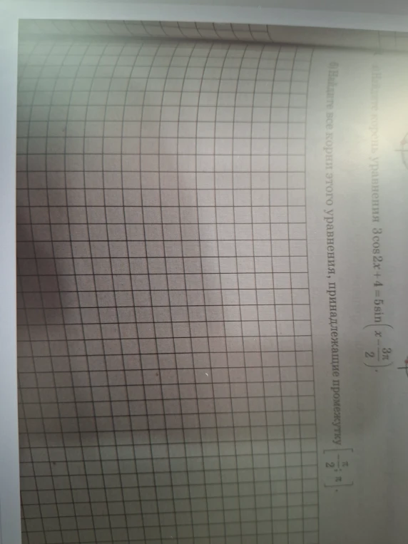 Найдите все корни уравнения 3cos 2x + 4 = 5sin(x - 3π/2). Найдите все корни этого уравнения, принадлежащие промежутку [-π/2; π].