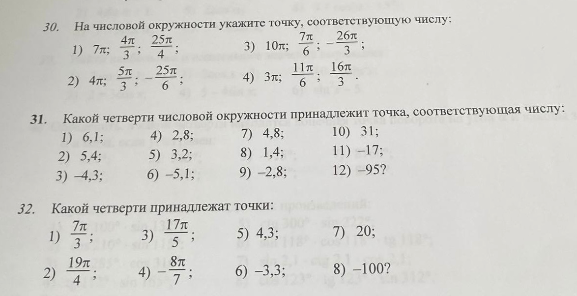 30. На числовой окружности укажите точку, соответствующую числу: