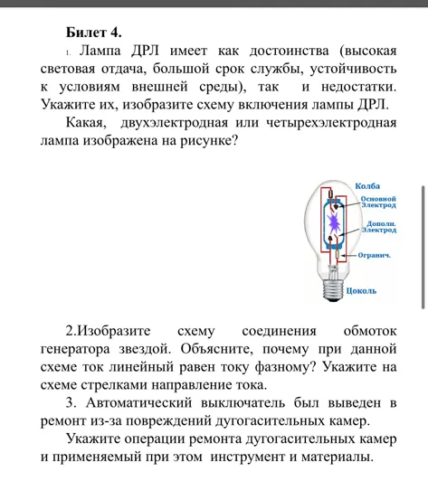 Билет 4. 1. Лампа ДРЛ имеет как достоинства (высокая световая отдача, большой срок службы, устойчивость к условиям внешней среды), так и недостатки. Укажите их, изобразите схему включения лампы ДРЛ.