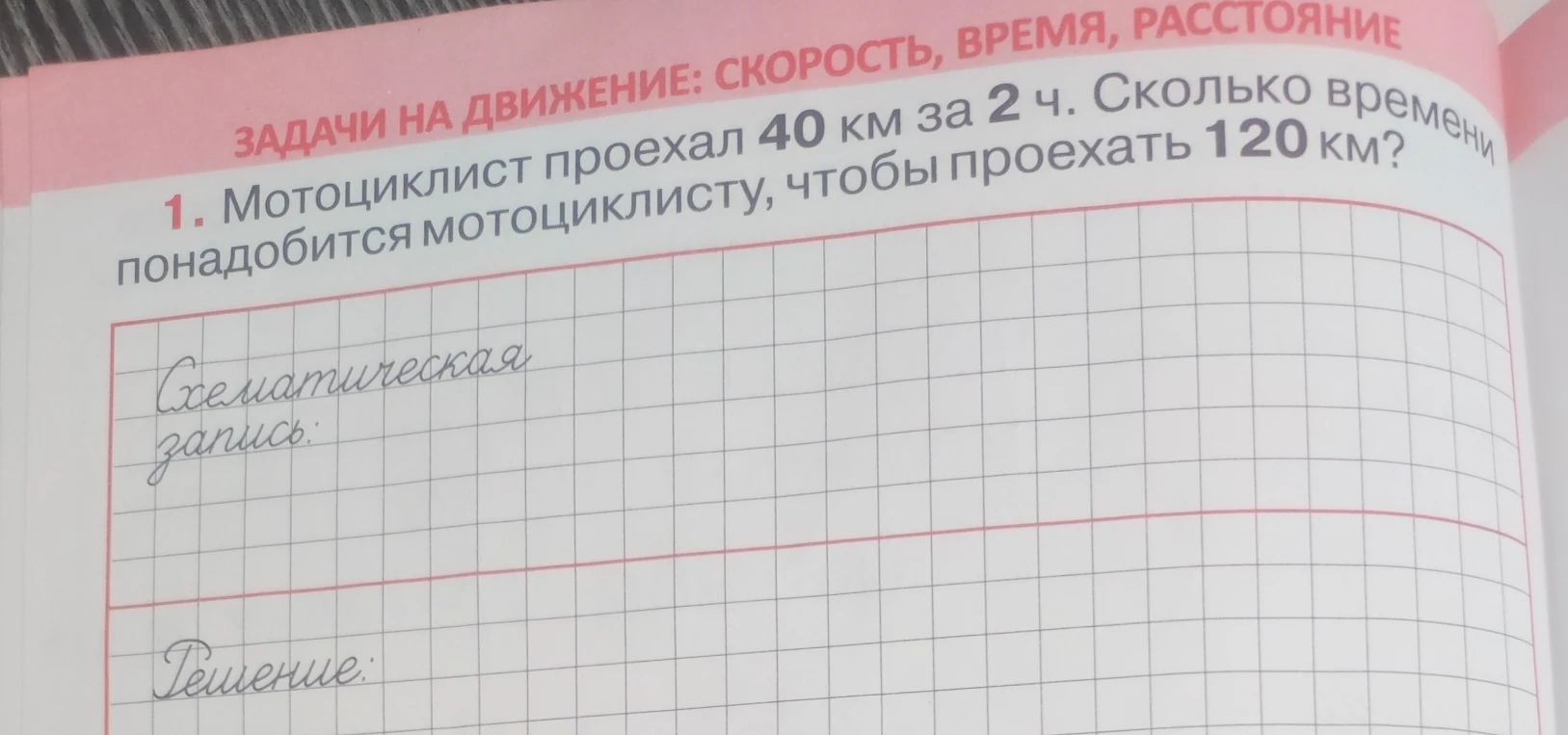 Мотоциклист проехал 40 км за 2 ч. Сколько времени понадобится мотоциклисту, чтобы проехать 120 км?