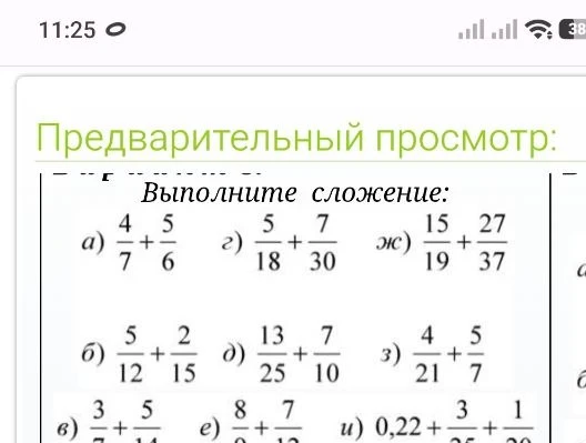 Выполните сложение: a) 4/7 + 5/6, г) 5/18 + 7/30, ж) 15/19 + 27/37...