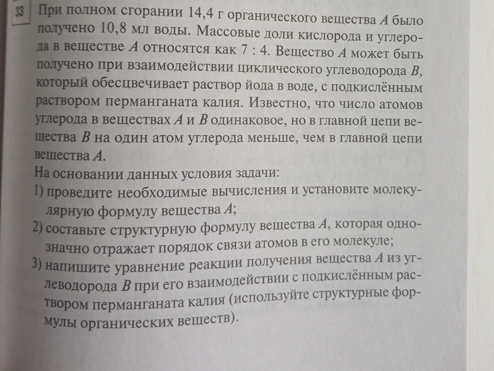 При полном сгорании 14,4 г органического вещества А было получено 10,8 мл воды.