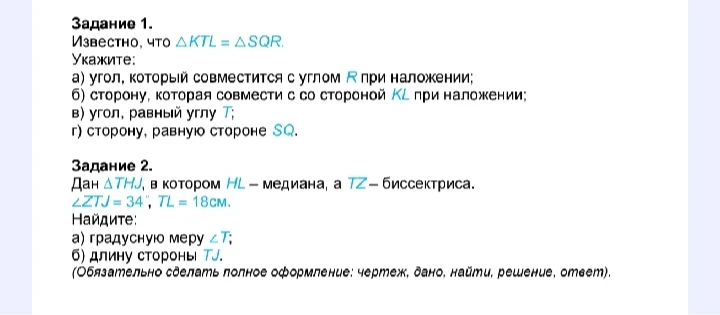 Задание 1. Известно, что ΔKTL = ΔSQR. Укажите: