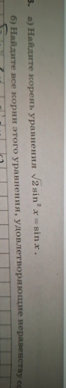 а) Найдите корень уравнения \sqrt{2} \sin^2 x = \sin x .