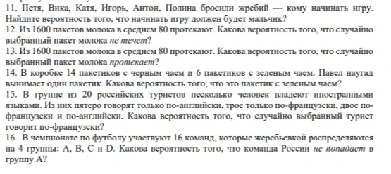 Петя, Вика, Катя, Игорь, Антон, Полина бросили жребий — кому начинать игру. Найдите вероятность того, что начинать игру должен будет мальчик?