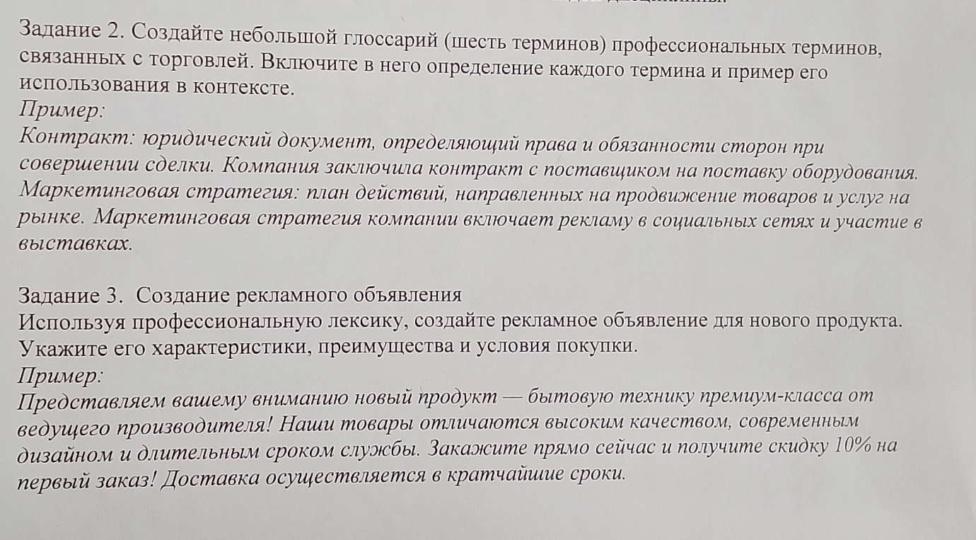 Задание 2. Создайте небольшой глоссарий (шесть терминов) профессиональных терминов, связанных с торговлей. Включите в него определение каждого термина и пример его использования в контексте.