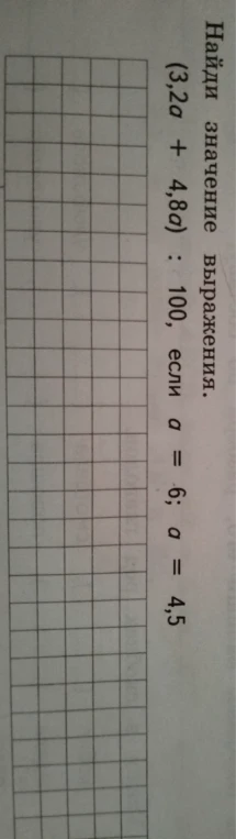 Найди значение выражения (3,2a + 4,8a) : 100, если a = 6; a = 4,5