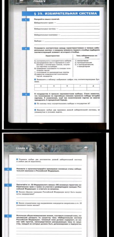 § 39. ИЗБИРАТЕЛЬНАЯ СИСТЕМА 1. Раскройте смысл понятий. Избирательное право — ...