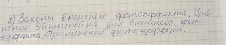 2) Законы внешнего фотоэффекта. Уравнение Эйнштейна для внешнего фотоэффекта. Применение фотоэффекта.