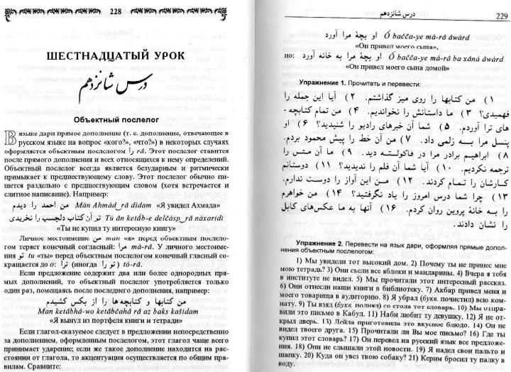 Выполнить два задания по учебнику языка дари, используя вдобавок информацию со страницы учебника.