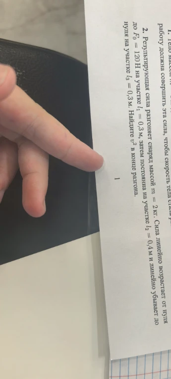 2. Результирующая сила разгоняет снаряд массой m = 2 кг. Сила линейно возрастает от нуля до F0 = 120 Н на участке l1 = 0,3 м, затем постоянна на участке l2 = 0,4 м и линейно убывает до нуля на участке l3 = 0,3 м. Найдите v^2 в конце разгона.
