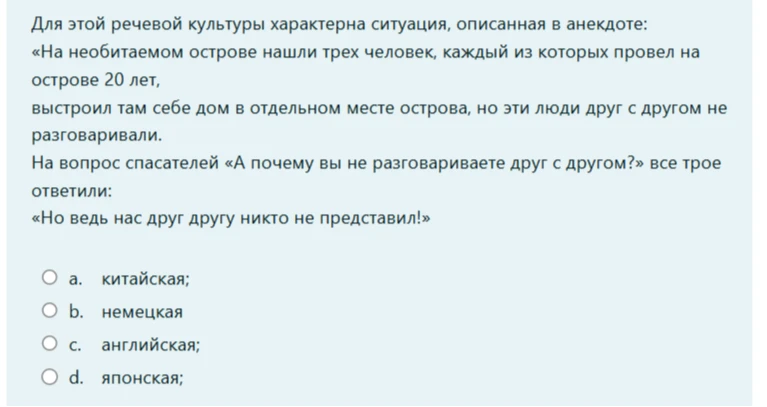 Для этой речевой культуры характерна ситуация, описанная в анекдоте: «На необитаемом острове нашли трех человек...»