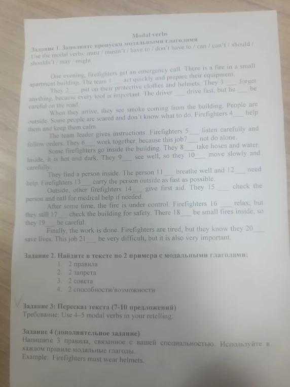 Задание 1. Заполните пропуски модальными глаголами Use the modal verbs: must / mustn't / have to / don't have to / can / can't / should / shouldn't / may / might