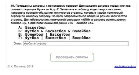 10. Приведены запросы к поисковому серверу. Для каждого запроса указан его код – соответствующая буква от А до Г. Запишите в таблицу коды запросов слева направо в порядке убывания количества страниц, которые нашёл поисковый сервер по каждому запросу.