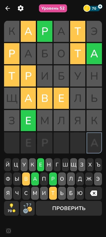 Уровень 52 игры-головоломки со словами.