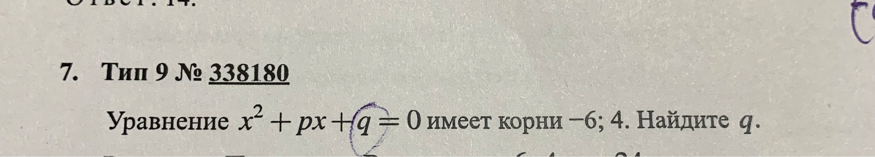 Уравнение x^2 + px + q = 0 имеет корни -6; 4. Найдите q.