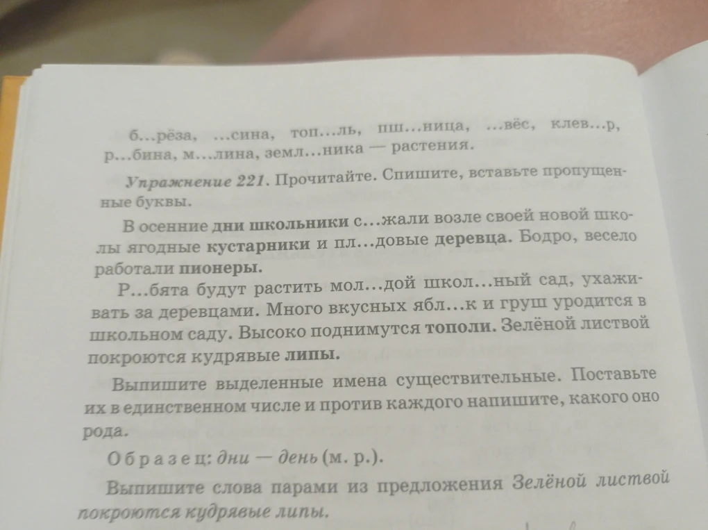 Упражнение 221. Прочитайте. Спишите, вставьте пропущенные буквы. Выпишите выделенные имена существительные. Поставьте их в единственном числе и против каждого напишите, какого оно рода.