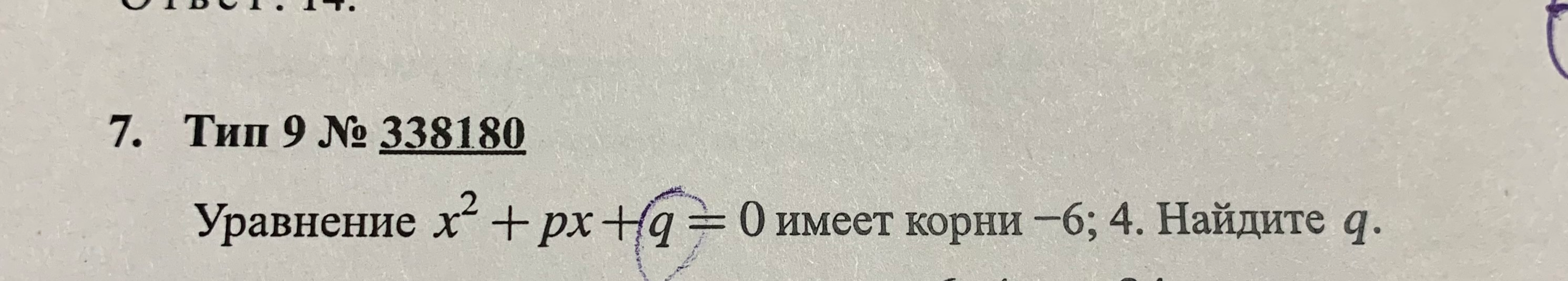 Уравнение x^2 + px + q = 0 имеет корни -6; 4. Найдите q.