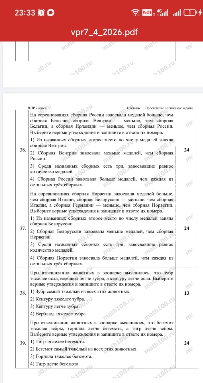 На соревнованиях сборная России завоевала медалей больше, чем сборная Бельгии, сборная Венгрии — меньше, чем сборная Бельгии, а сборная Ирландии — меньше, чем сборная России. Выберите верные утверждения и запишите в ответе их номера.