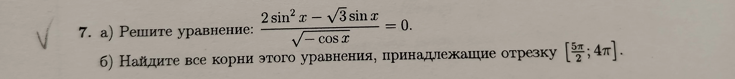 7. а) Решите уравнение: 2 sin^2 x - sqrt(3) sin x / sqrt(-cos x) = 0.