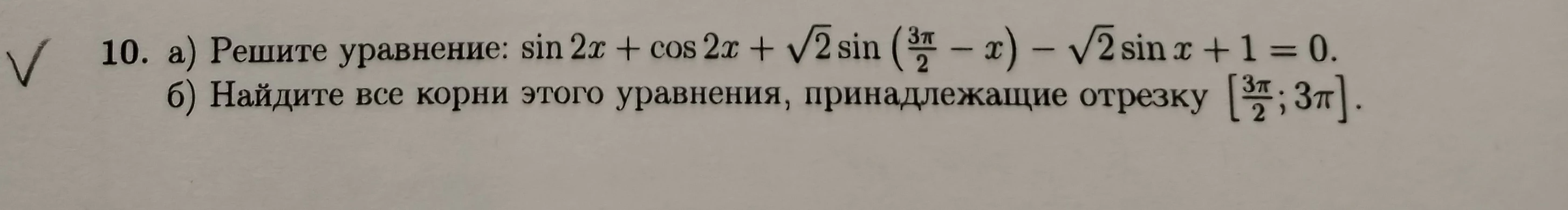10. а) Решите уравнение: sin 2x + cos 2x + √2 sin (3π/2 - x) - √2 sin x + 1 = 0.