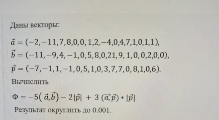 Даны векторы a, b, p. Вычислить Ф = -5(a,b) - 2|p| + 3(a,p)*|p|. Результат округлить до 0.001.