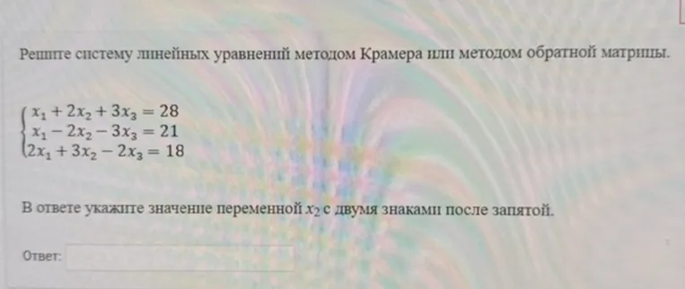 Решите систему линейных уравнений методом Крамера или методом обратной матрицы. В ответе укажите значение переменной x2 с двумя знаками после запятой.