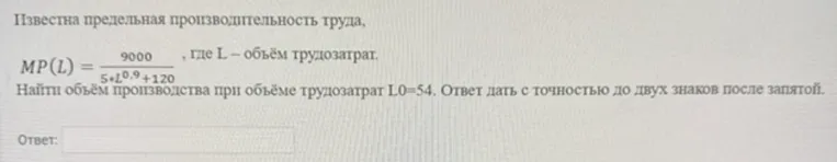 Известна предельная производительность труда MP(L) = 9000 / (5*L^0.9 + 120), где L — объём трудозатрат. Найти объём производства при объёме трудозатрат L0=54.