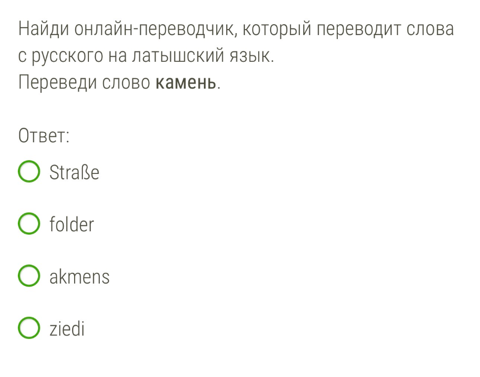 Найди онлайн-переводчик, который переводит слова с русского на латышский язык. Переведи слово камень.