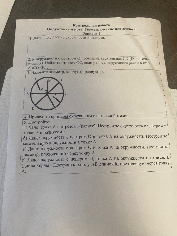 1. Дать определение окружности и радиуса.