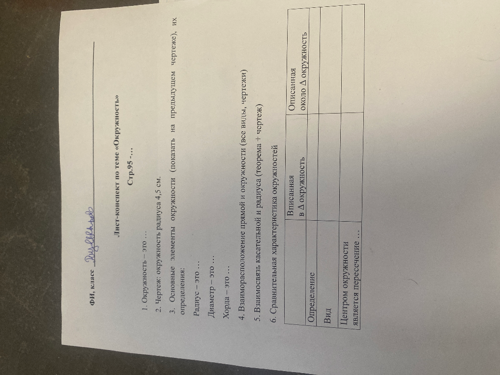 Лист-конспект по теме «Окружность»