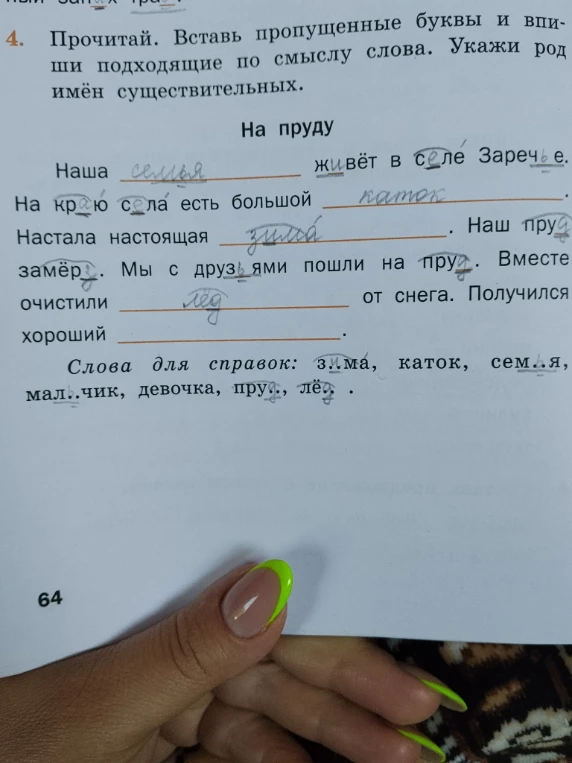 Прочитай. Вставь пропущенные буквы и впиши подходящие по смыслу слова. Укажи род имён существительных.