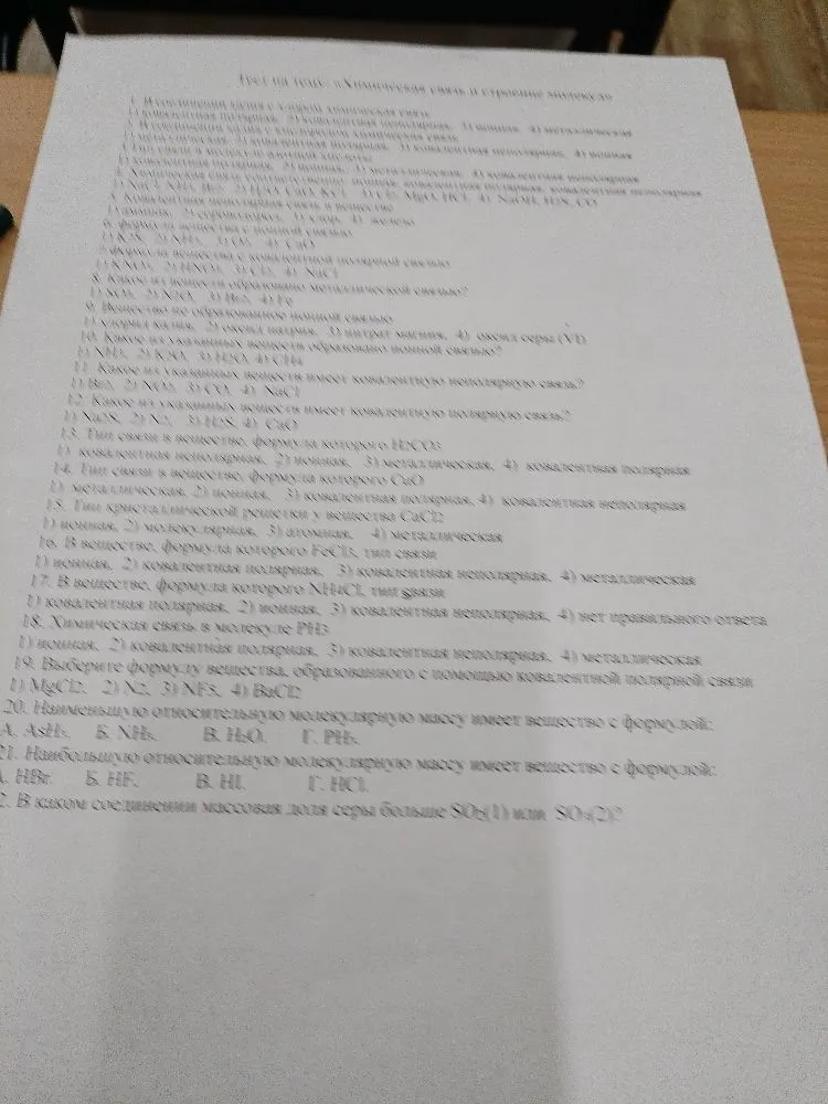 Тест на тему: «Химическая связь и строение молекул»