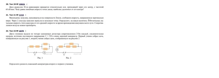 20. Тип 20 № 19621. Диск радиусом 30 см равномерно вращается относительно оси, проходящей через его центр, с частотой 60 об/мин. Чему равна линейная скорость точек диска, наиболее удаленных от его центра?