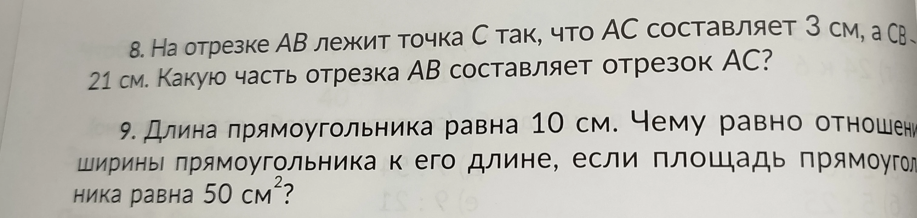 8. На отрезке AB лежит точка C так, что AC составляет 3 см, а CB - 21 см. Какую часть отрезка AB составляет отрезок AC?