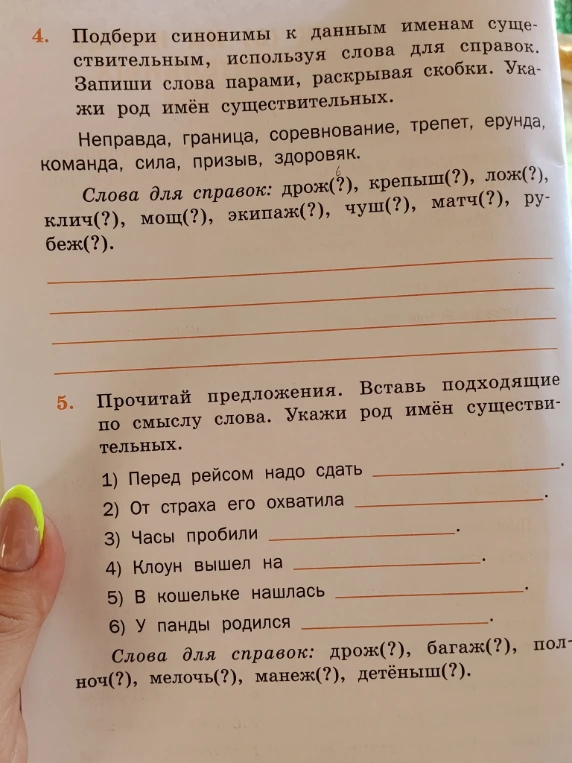 Подбери синонимы к данным именам существительным, используя слова для справок.