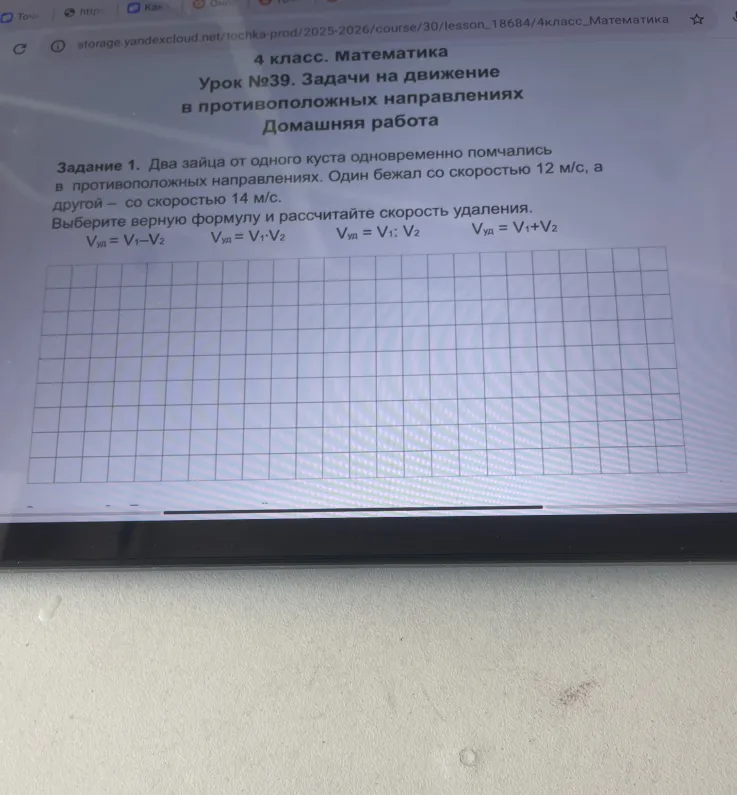 Задание 1. Два зайца от одного куста одновременно помчались в противоположных направлениях. Один бежал со скоростью 12 м/с, а другой - со скоростью 14 м/с. Выберите верную формулу и рассчитайте скорость удаления.