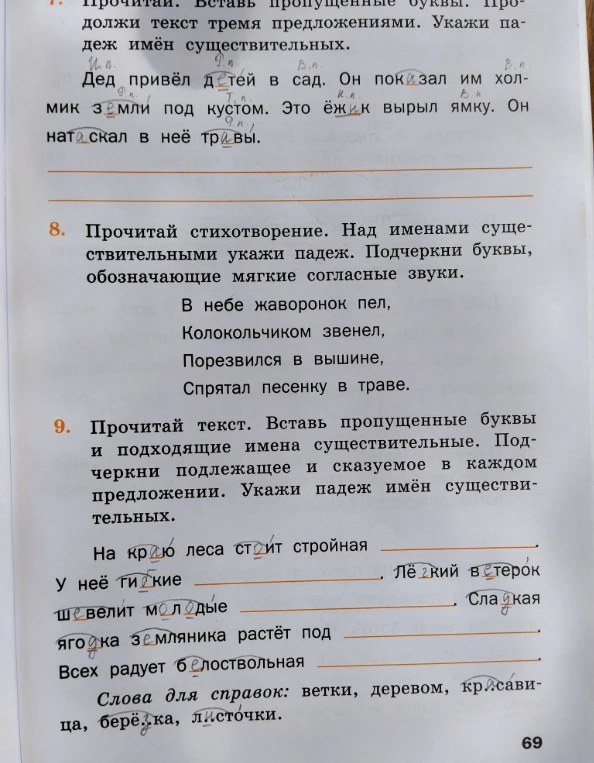 Прочитай стихотворение. Над именами существительными укажи падеж. Подчеркни буквы, обозначающие мягкие согласные звуки.